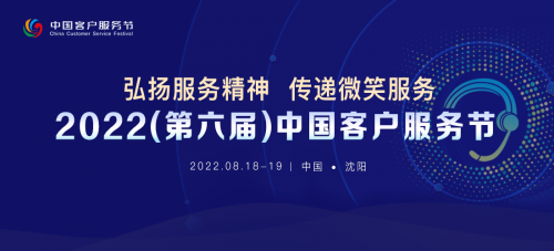 重磅官宣 | 2022（第六届）中国客户服务节正式定档!