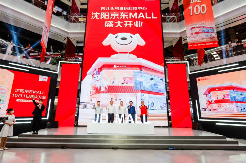 全场景综合类消费商业体激活区域经济新活力 东北首家京东MALL正式开业