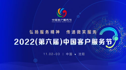 2022年中国客户服务节将于11月2-3日在沈阳举办